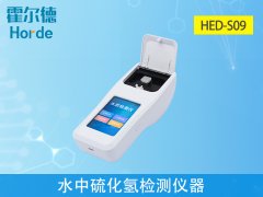 水中硫化氫檢測(cè)儀器，可更加準(zhǔn)確分析水體狀況